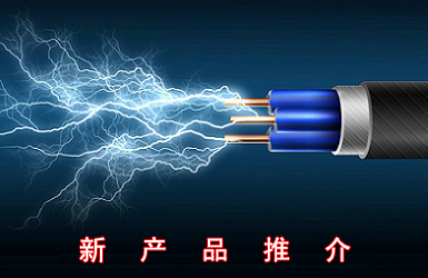 新产品推介：矿物绝缘电缆